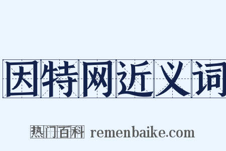 因特网近义词是什么意思的图片